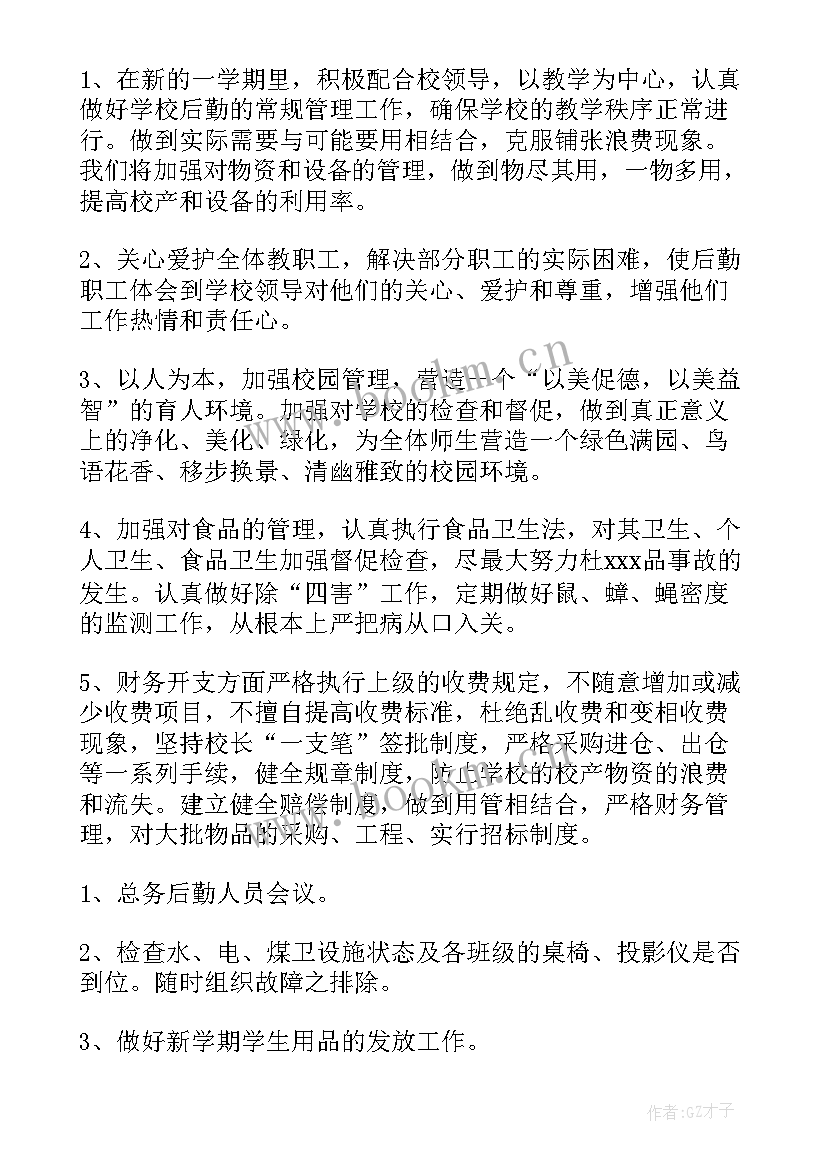 最新学校后勤服务工作计划(模板7篇)