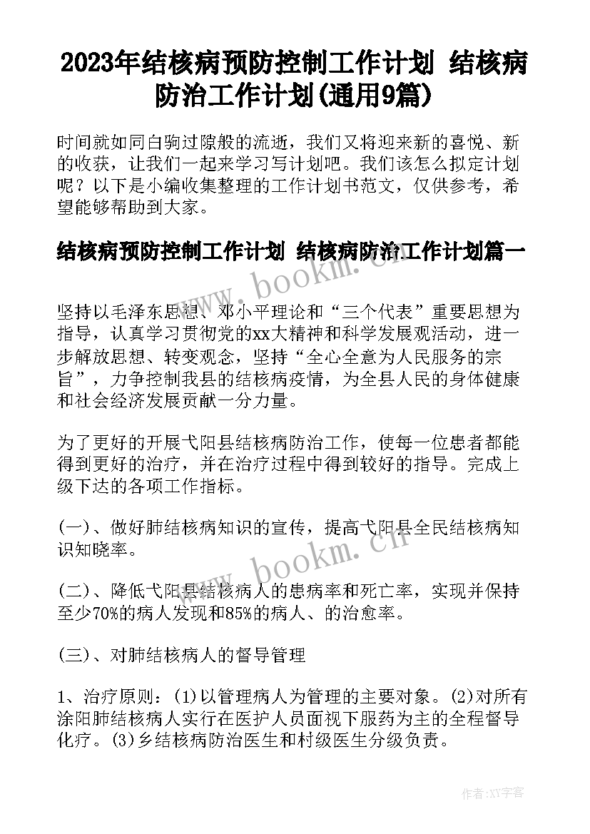 2023年结核病预防控制工作计划 结核病防治工作计划(通用9篇)