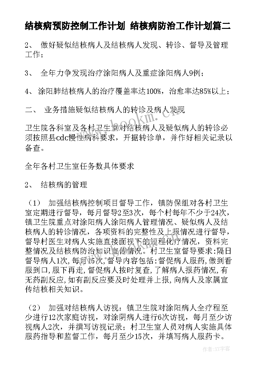 2023年结核病预防控制工作计划 结核病防治工作计划(通用9篇)