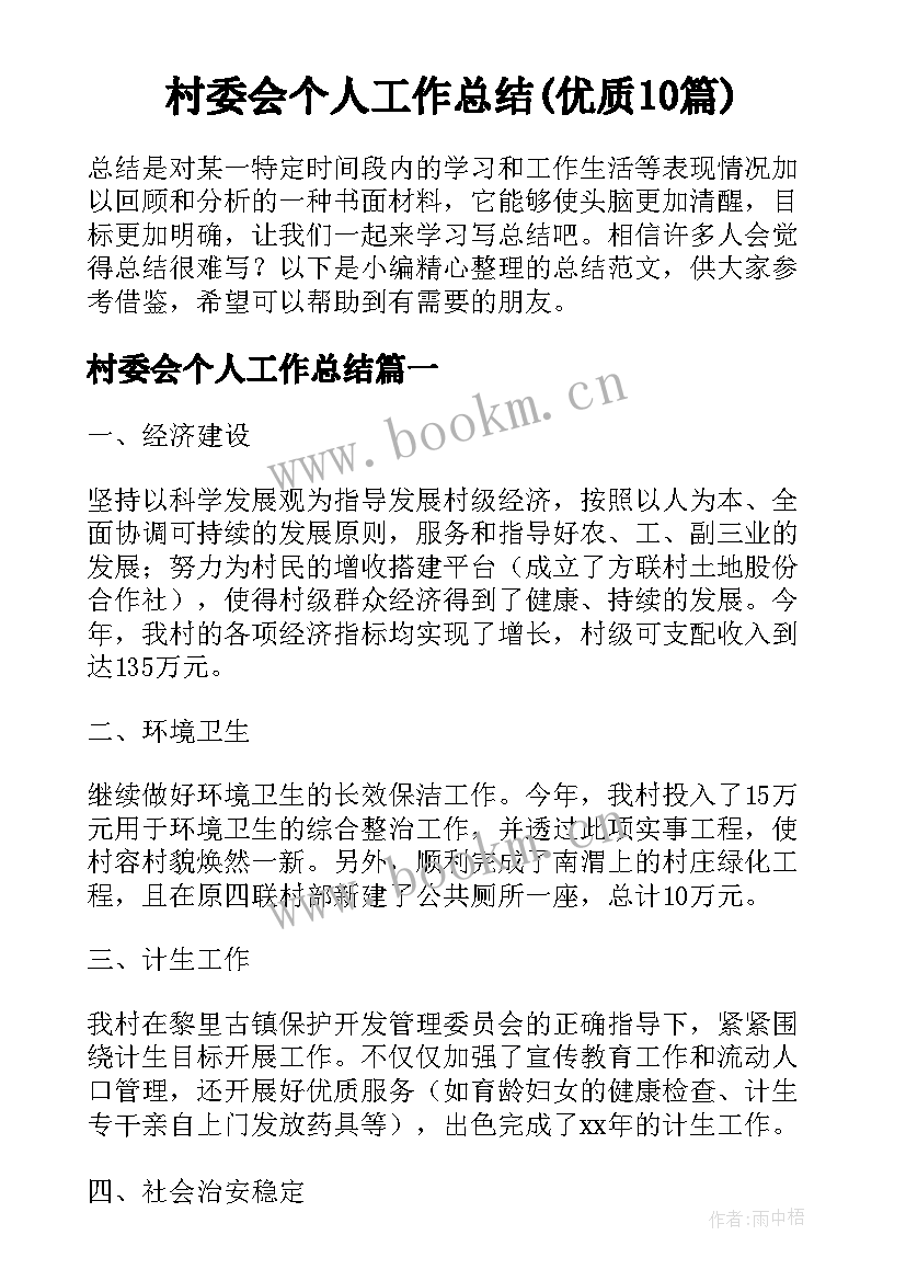 村委会个人工作总结(优质10篇)