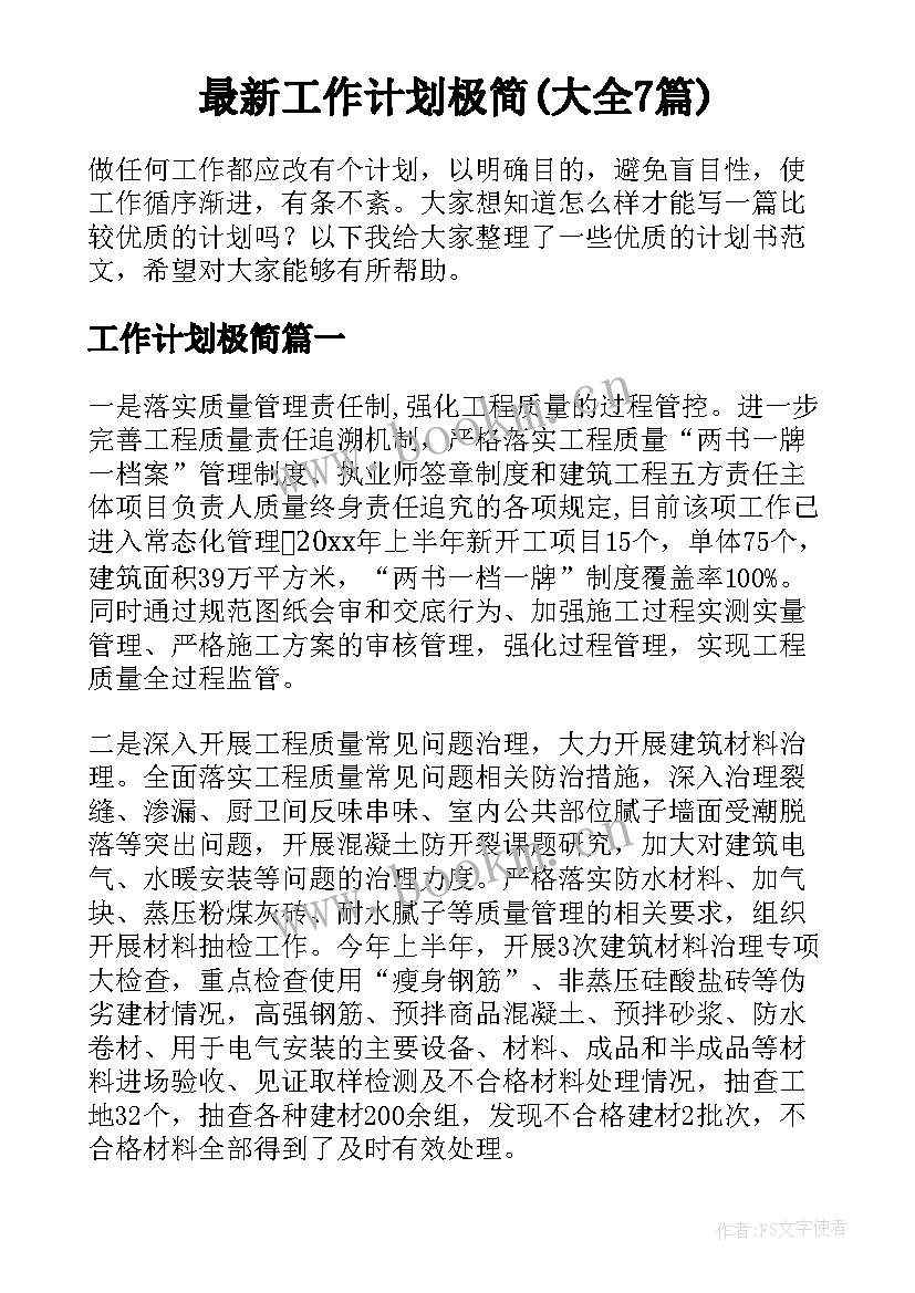 最新工作计划极简(大全7篇)