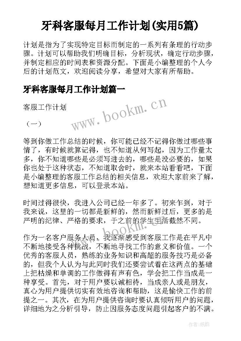 牙科客服每月工作计划(实用5篇)