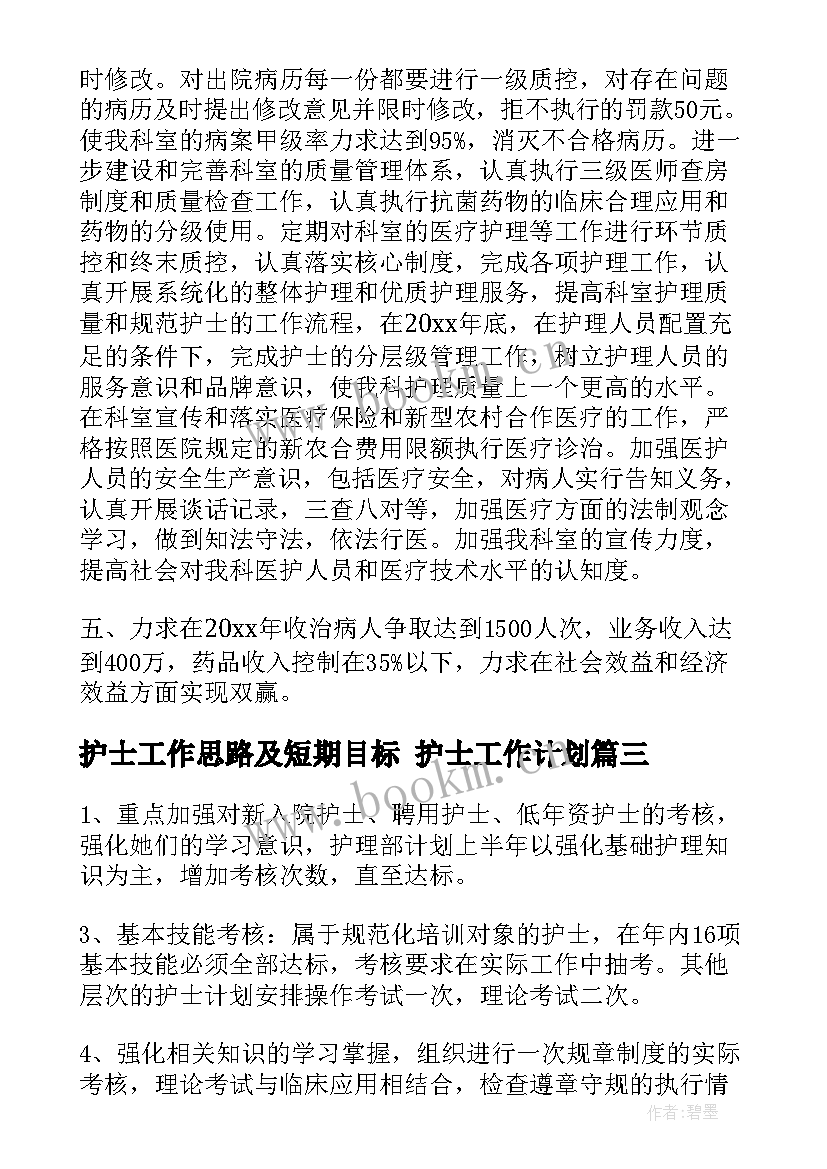 2023年护士工作思路及短期目标 护士工作计划(实用10篇)