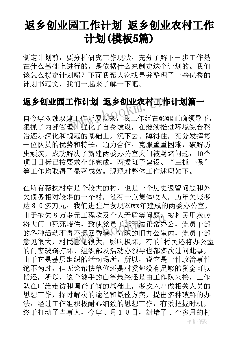 返乡创业园工作计划 返乡创业农村工作计划(模板5篇)