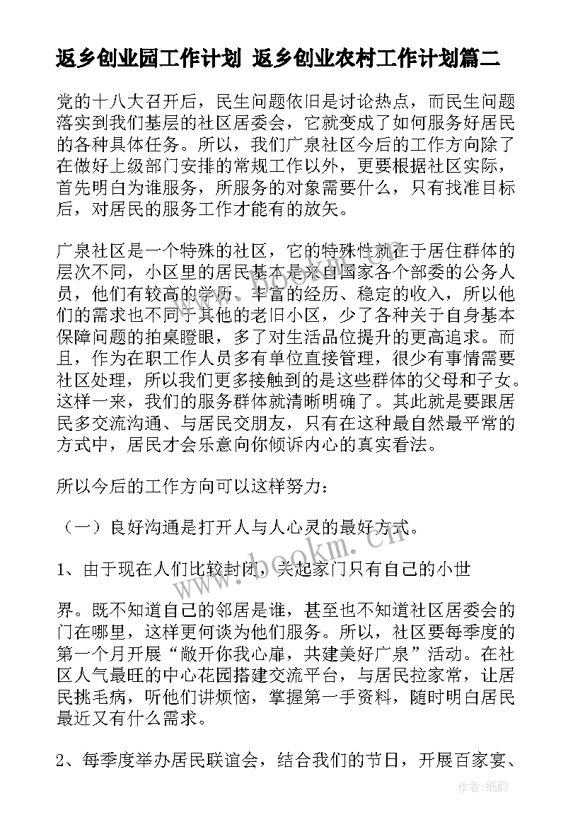 返乡创业园工作计划 返乡创业农村工作计划(模板5篇)