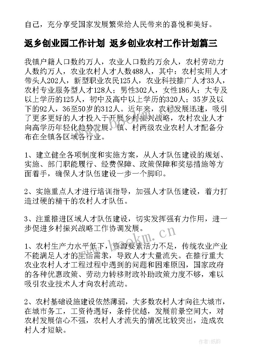 返乡创业园工作计划 返乡创业农村工作计划(模板5篇)