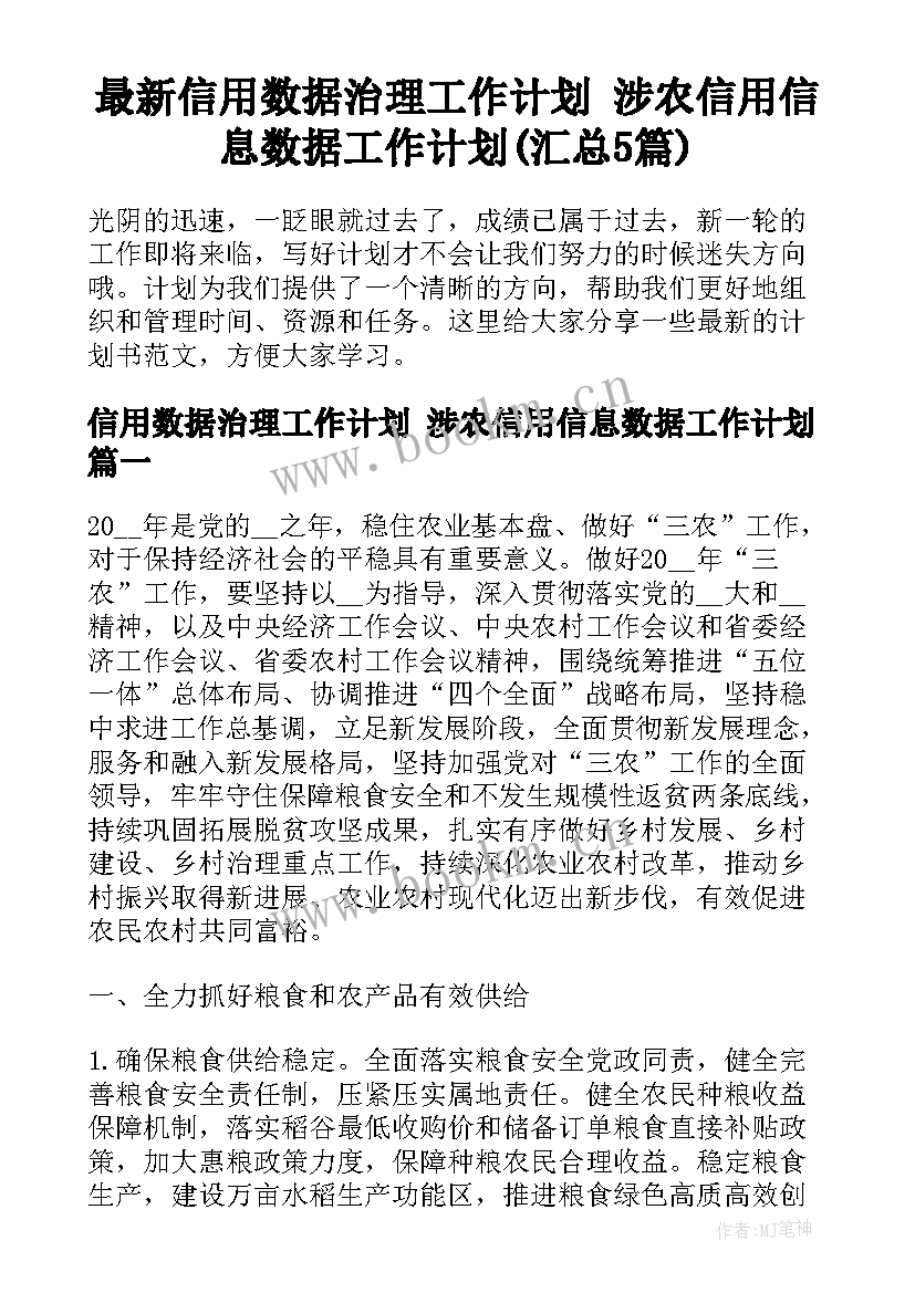 最新信用数据治理工作计划 涉农信用信息数据工作计划(汇总5篇)