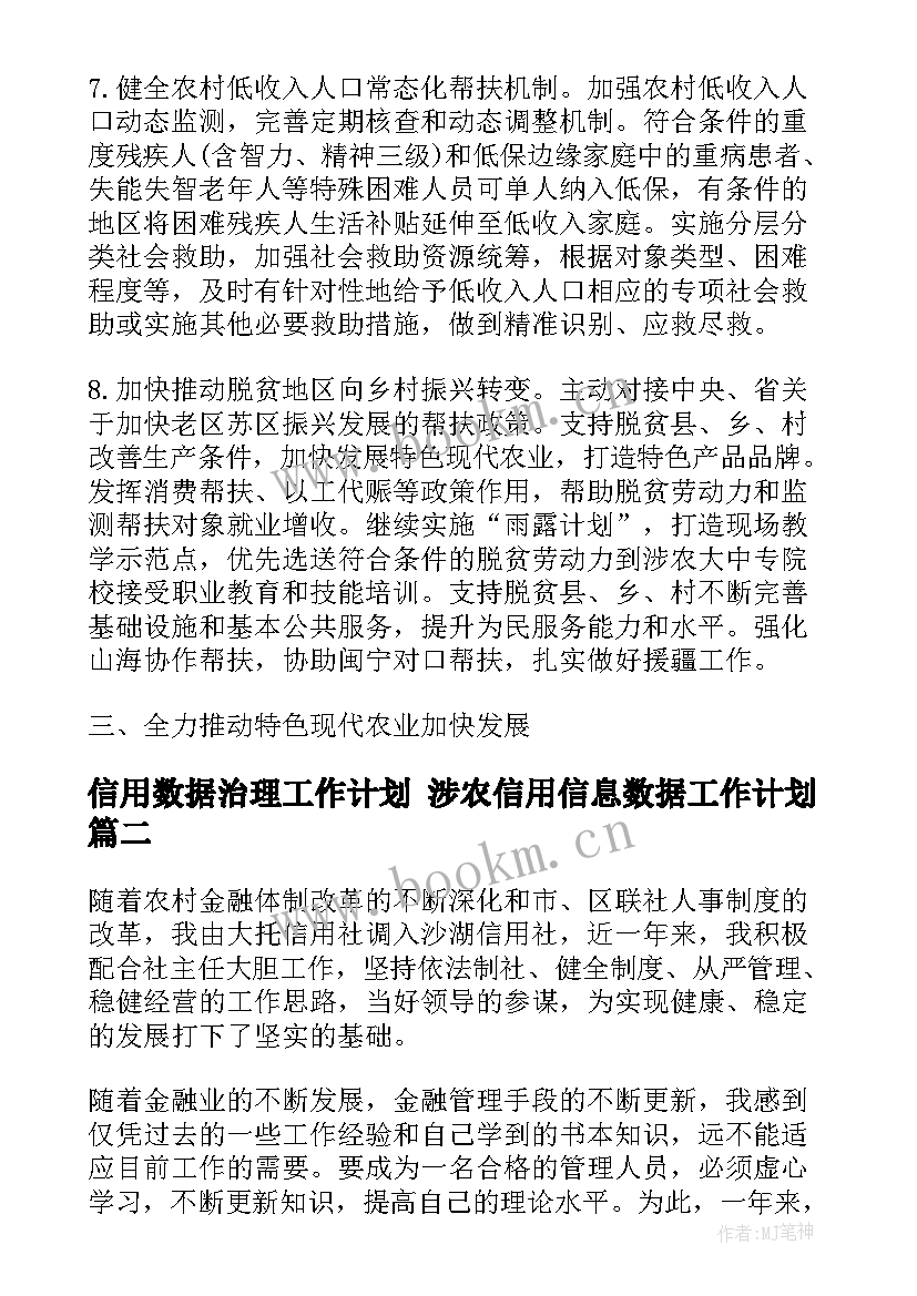 最新信用数据治理工作计划 涉农信用信息数据工作计划(汇总5篇)