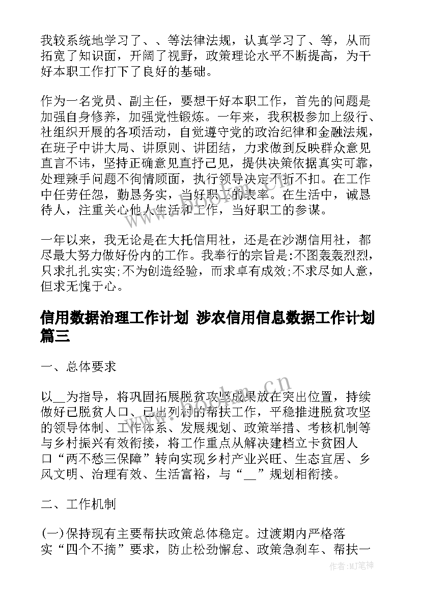 最新信用数据治理工作计划 涉农信用信息数据工作计划(汇总5篇)