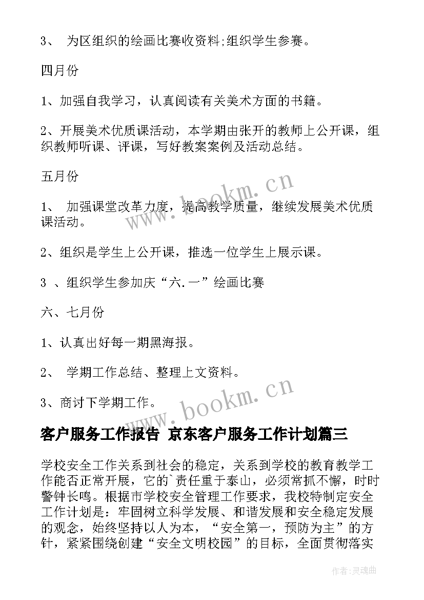 客户服务工作报告 京东客户服务工作计划(模板9篇)