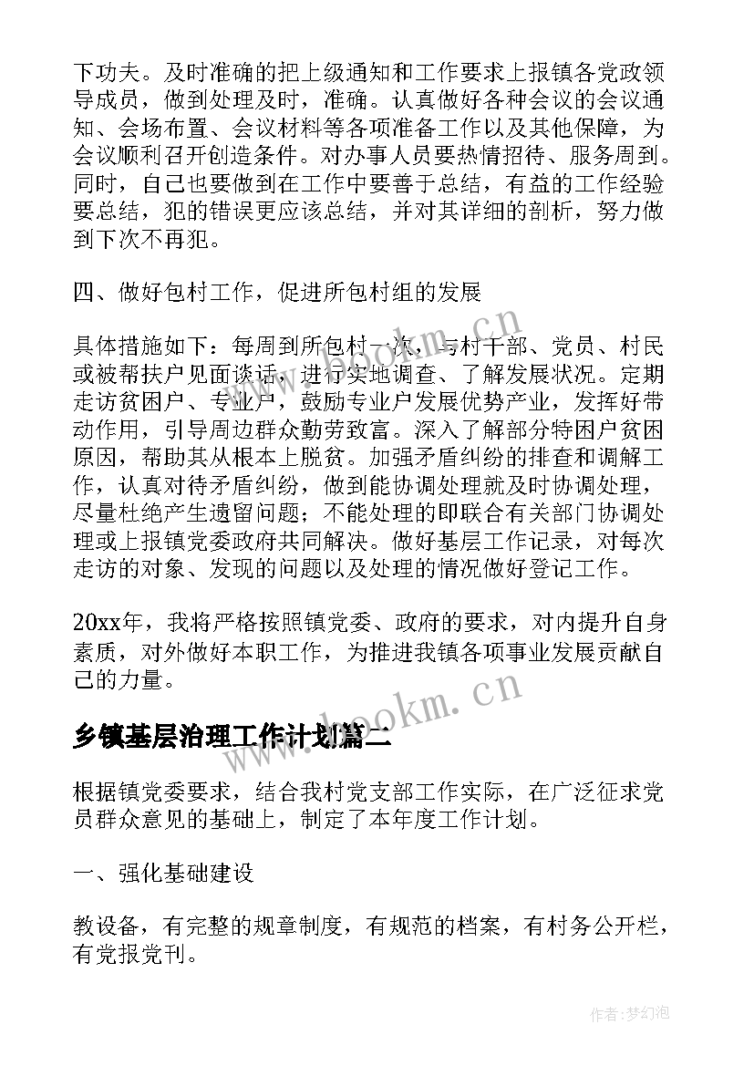 最新乡镇基层治理工作计划(实用10篇)