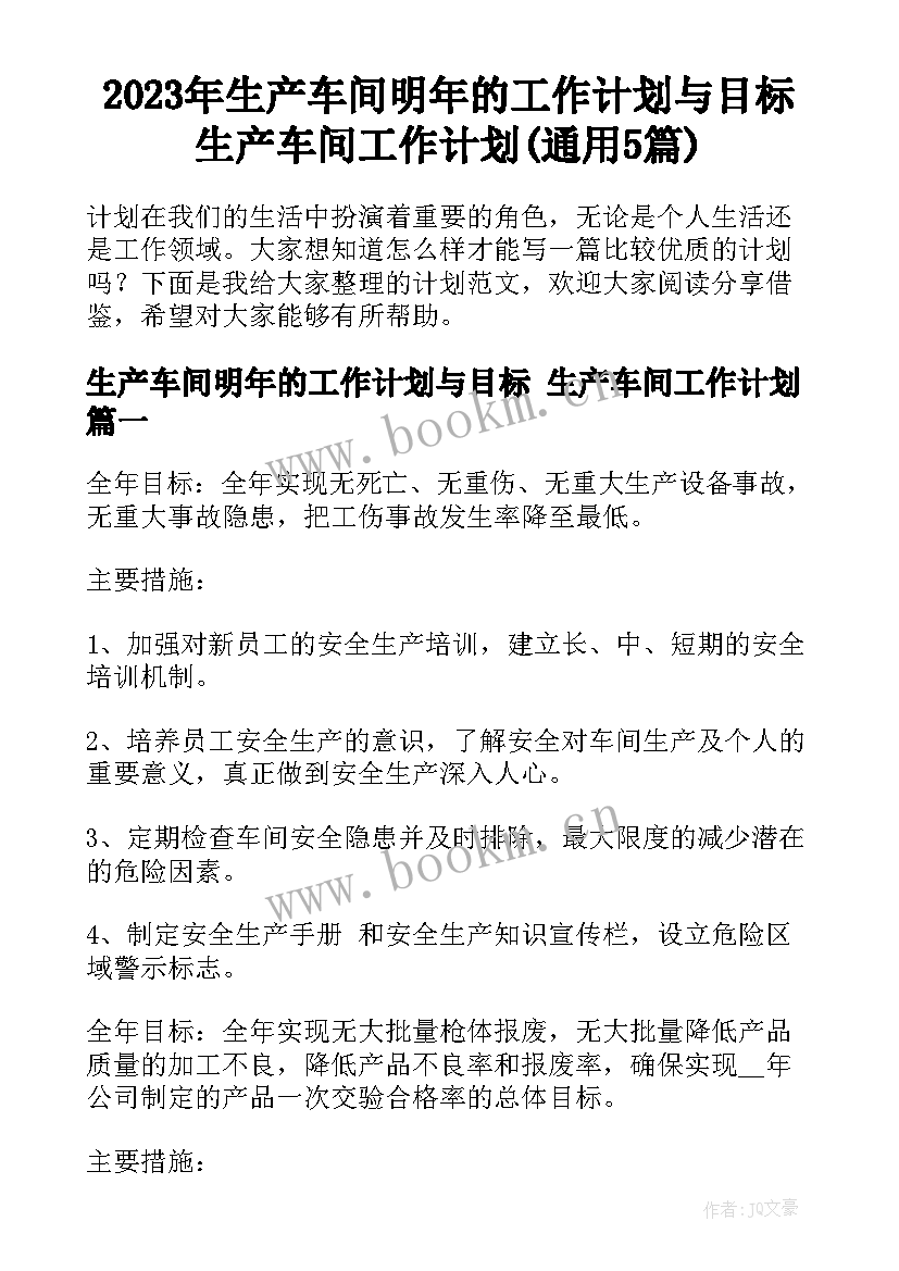 2023年生产车间明年的工作计划与目标 生产车间工作计划(通用5篇)