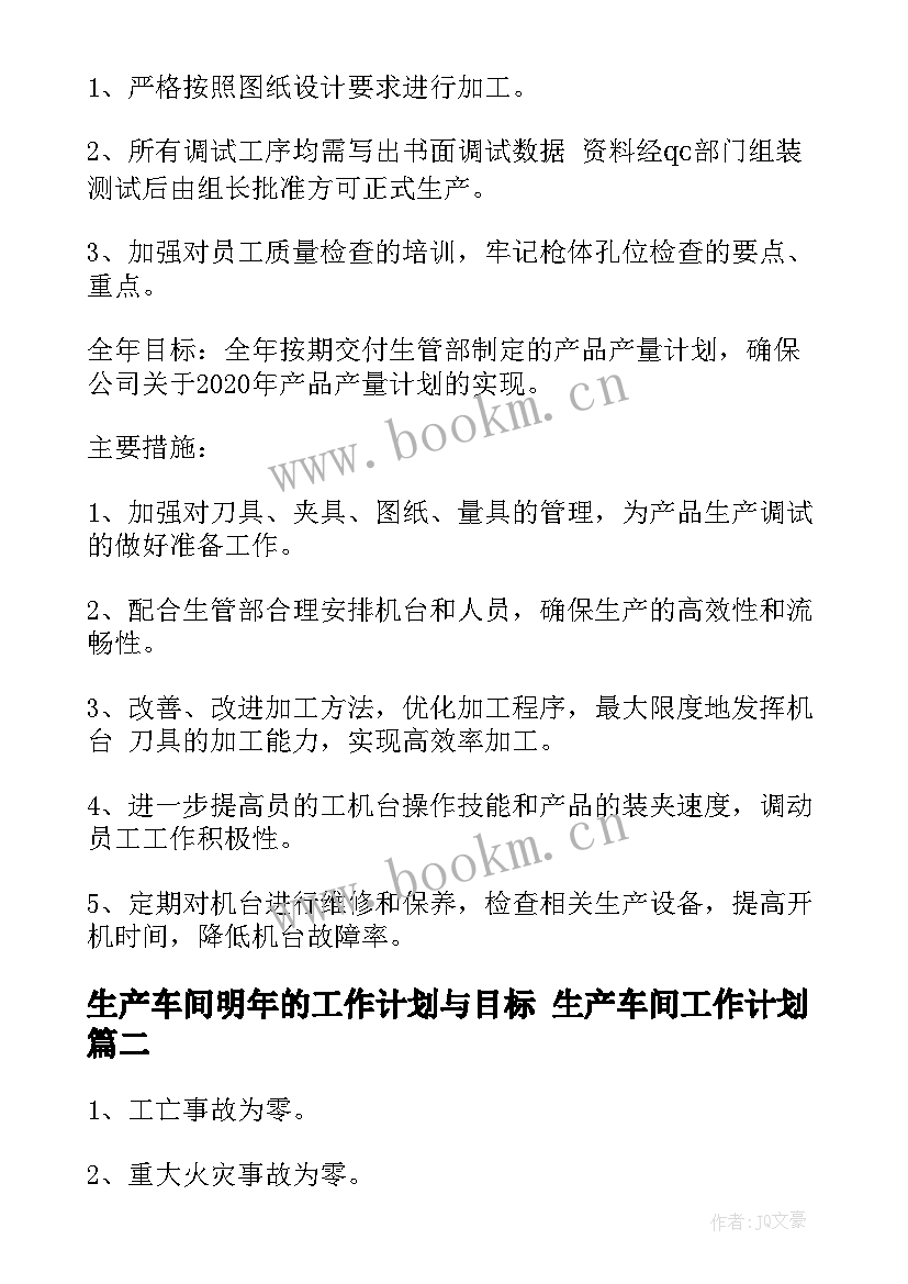 2023年生产车间明年的工作计划与目标 生产车间工作计划(通用5篇)