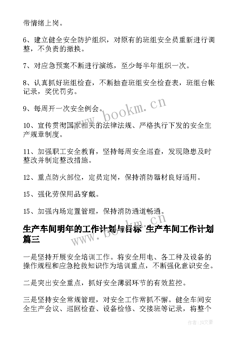 2023年生产车间明年的工作计划与目标 生产车间工作计划(通用5篇)