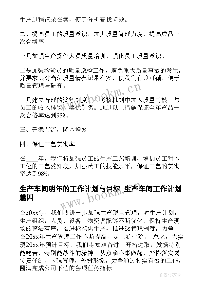 2023年生产车间明年的工作计划与目标 生产车间工作计划(通用5篇)