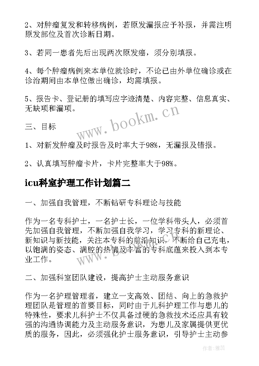 icu科室护理工作计划(汇总9篇)