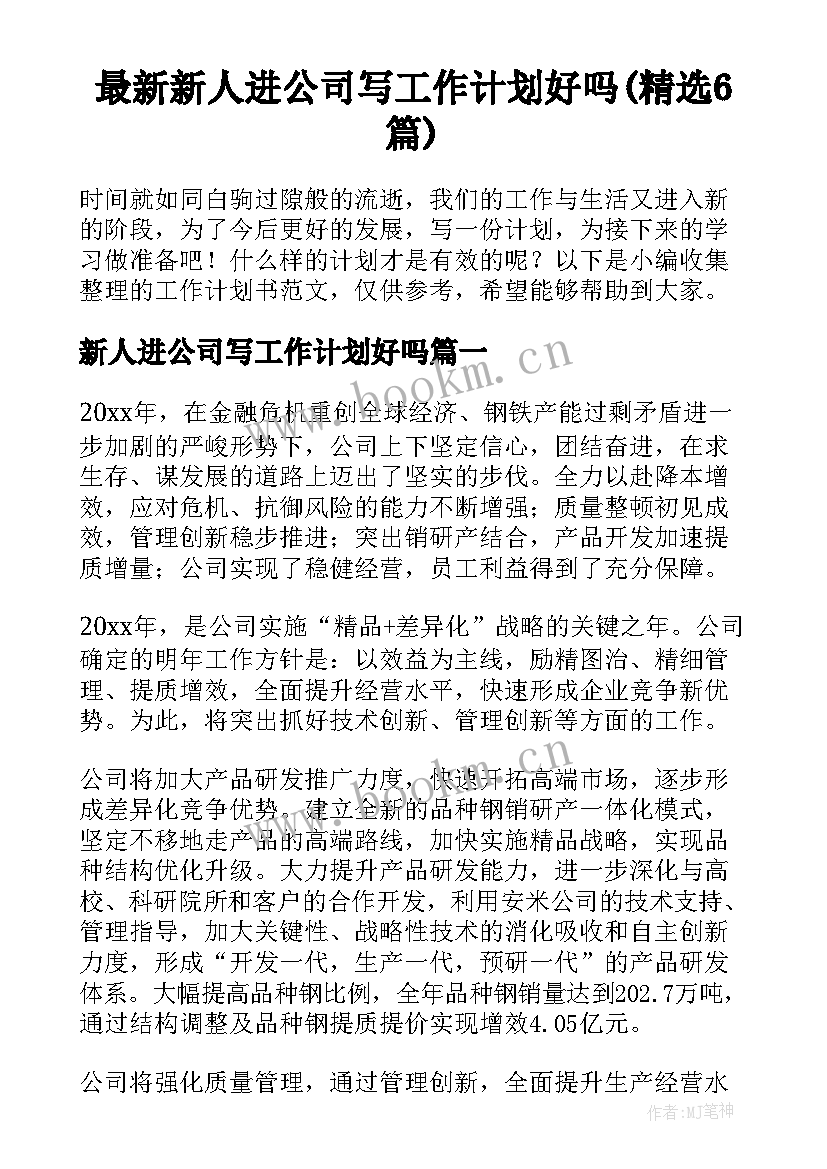 最新新人进公司写工作计划好吗(精选6篇)