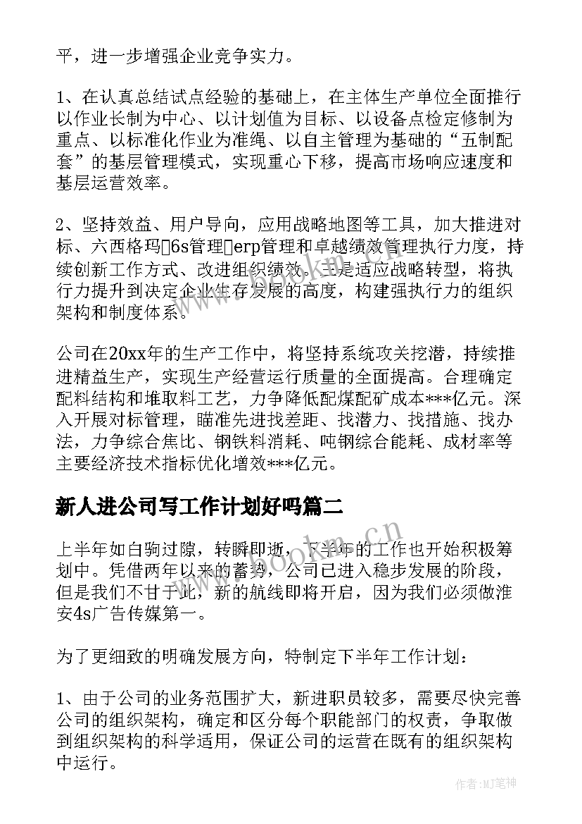 最新新人进公司写工作计划好吗(精选6篇)