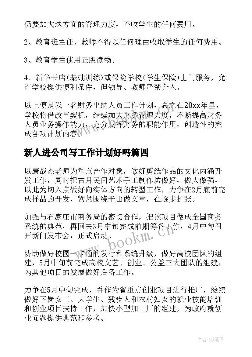 最新新人进公司写工作计划好吗(精选6篇)