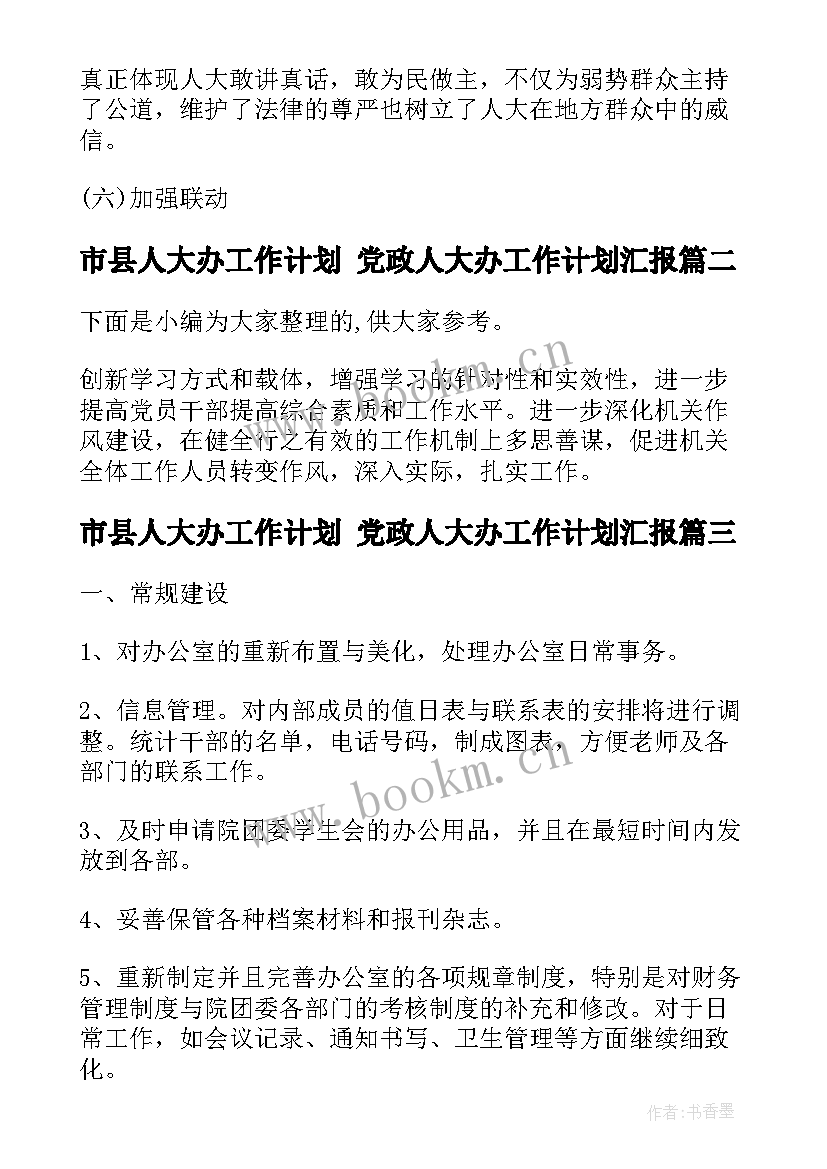 2023年市县人大办工作计划 党政人大办工作计划汇报(优质5篇)