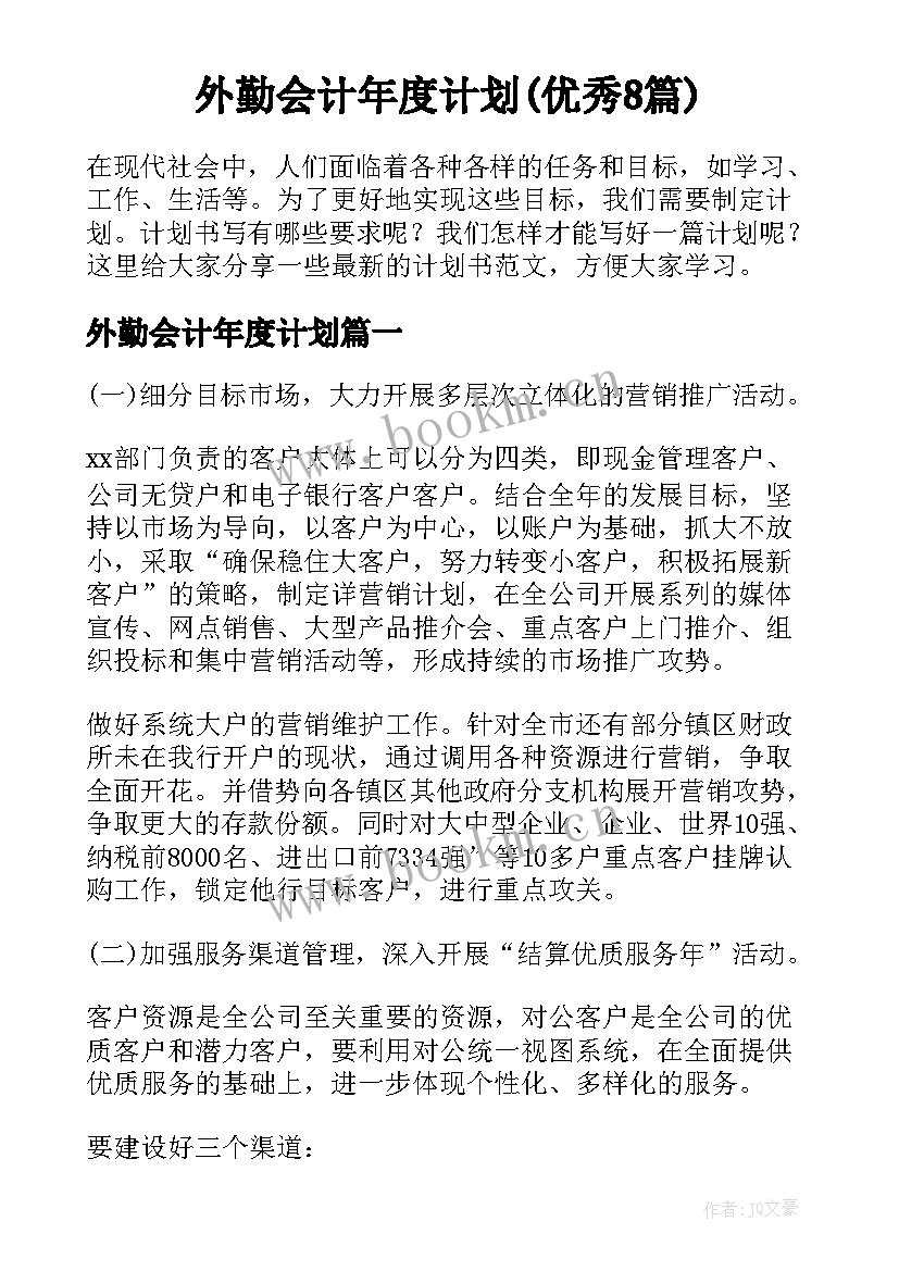 外勤会计年度计划(优秀8篇)