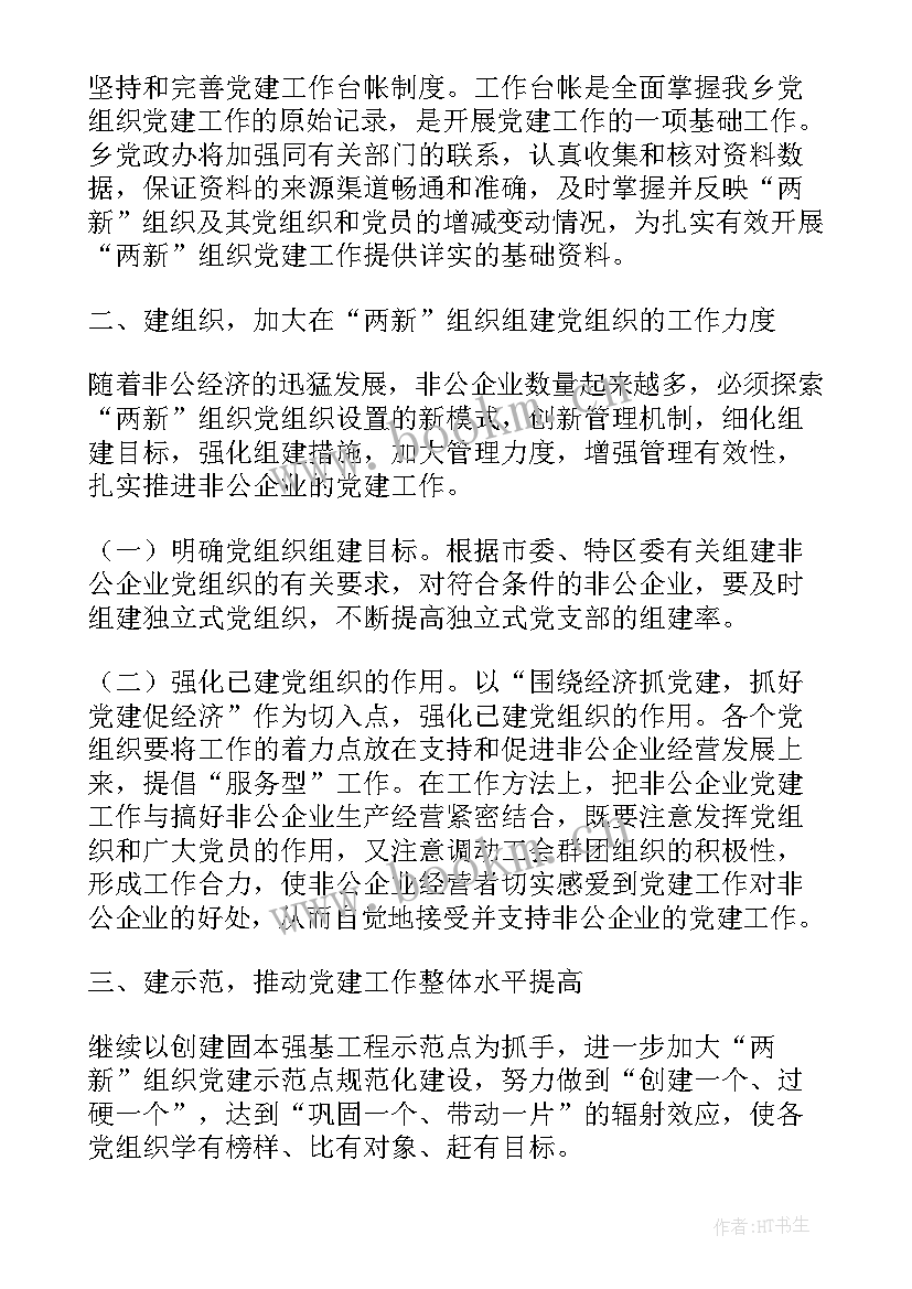 2023年非公党建工作成效及亮点 非公党建工作计划(模板5篇)