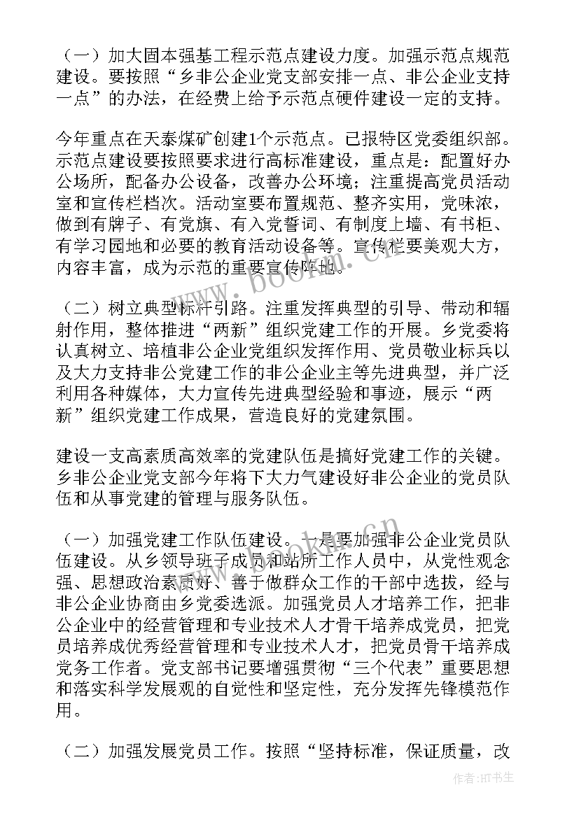 2023年非公党建工作成效及亮点 非公党建工作计划(模板5篇)