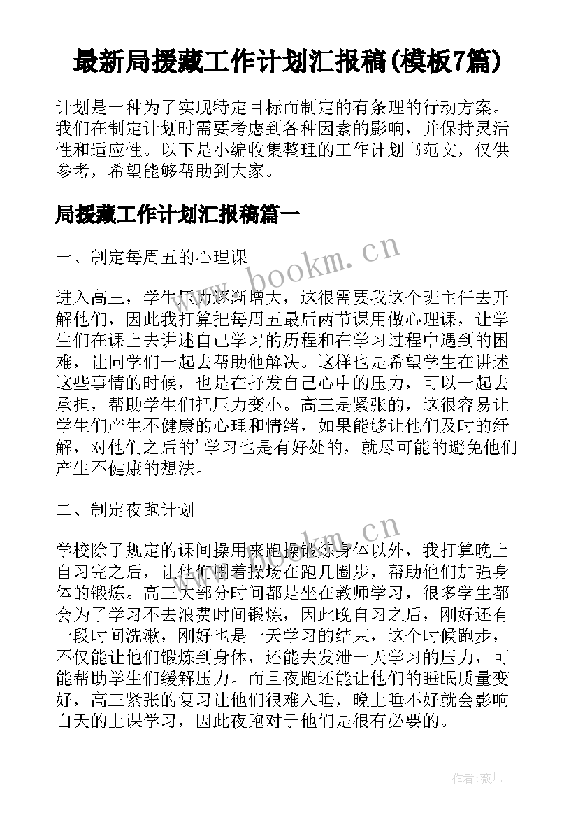 最新局援藏工作计划汇报稿(模板7篇)