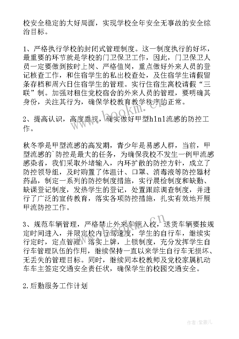 2023年职业学校后勤工作总结 后勤工作计划后勤工作计划(大全10篇)