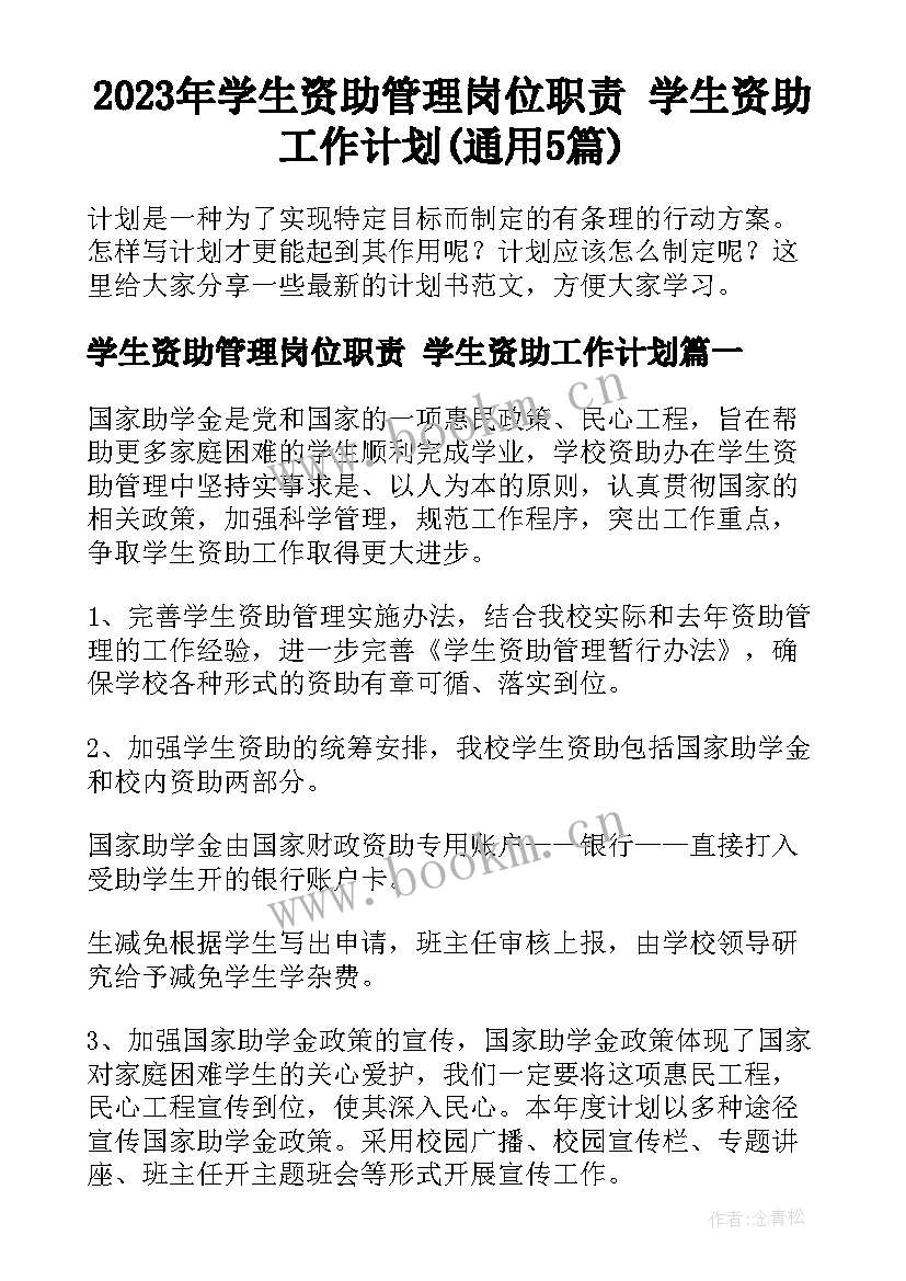 2023年学生资助管理岗位职责 学生资助工作计划(通用5篇)