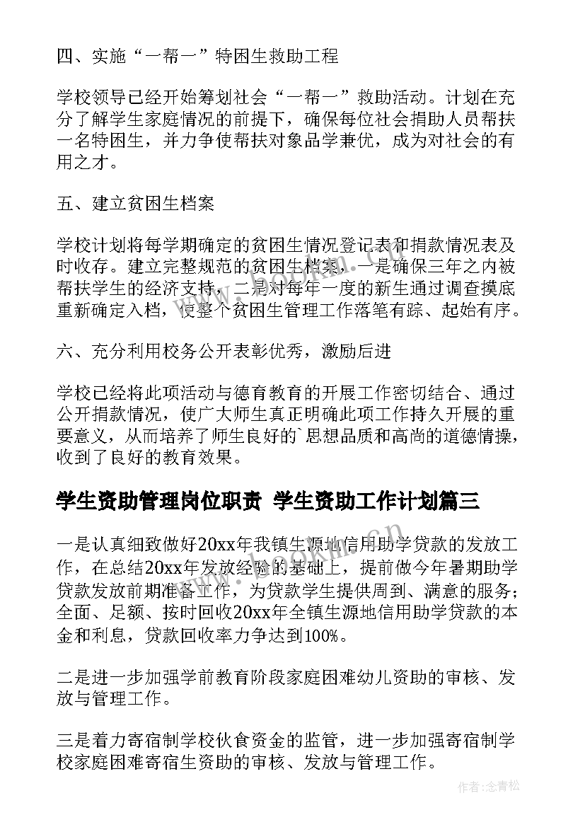 2023年学生资助管理岗位职责 学生资助工作计划(通用5篇)