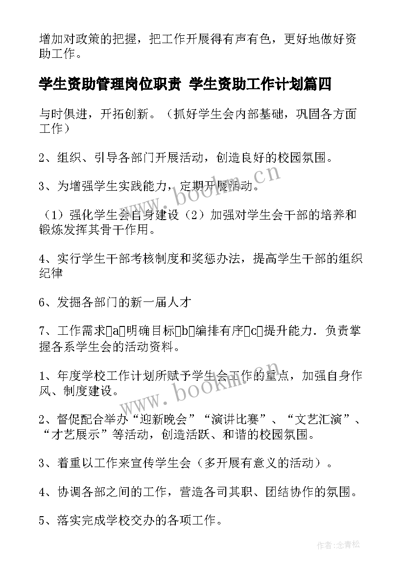 2023年学生资助管理岗位职责 学生资助工作计划(通用5篇)