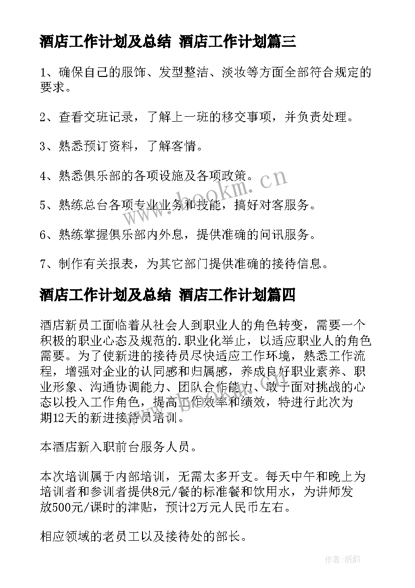 酒店工作计划及总结 酒店工作计划(精选9篇)