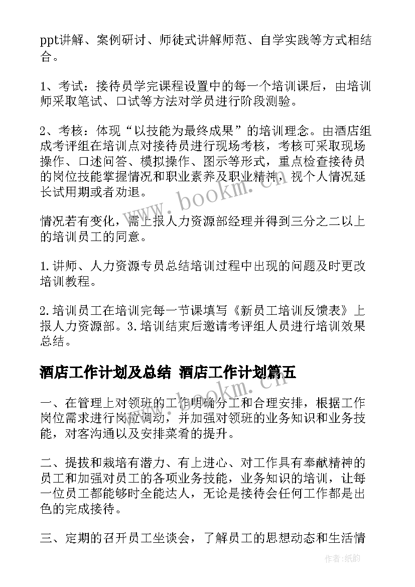 酒店工作计划及总结 酒店工作计划(精选9篇)