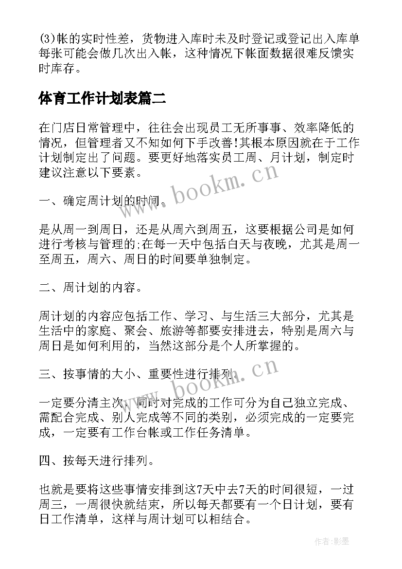 最新体育工作计划表(优质5篇)