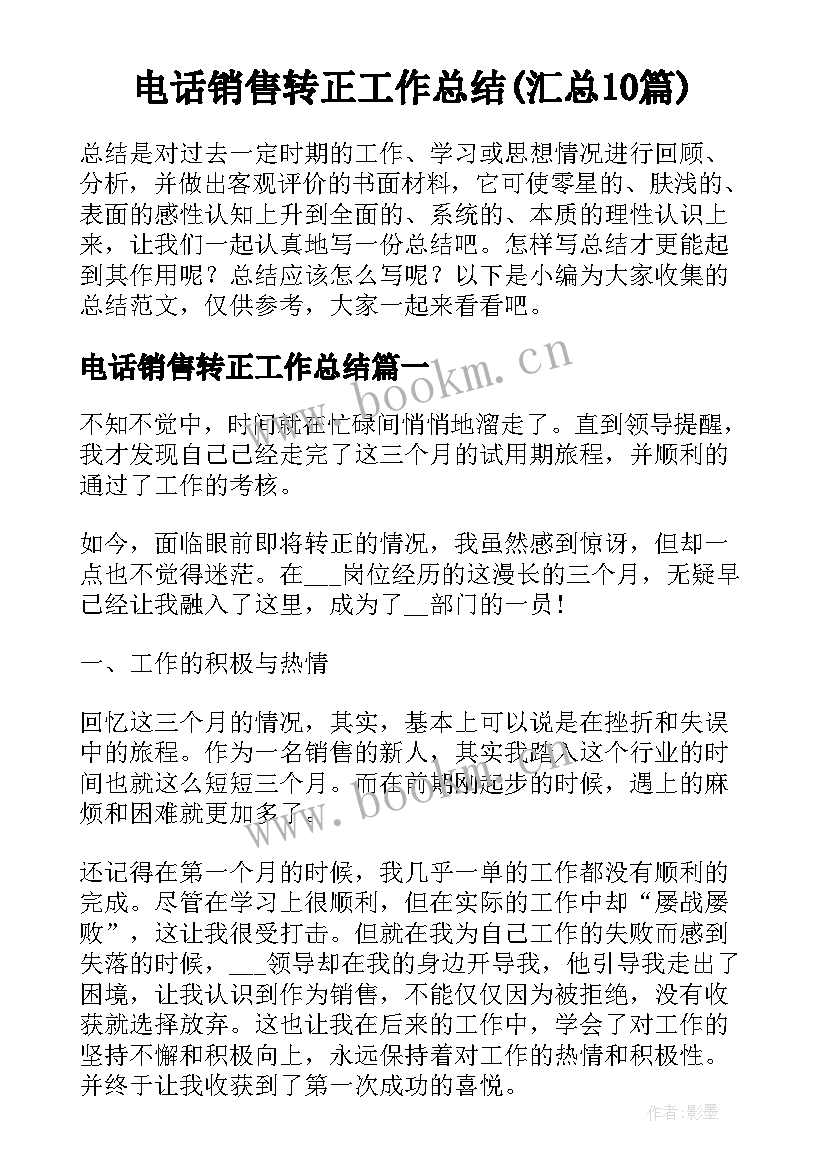 电话销售转正工作总结(汇总10篇)