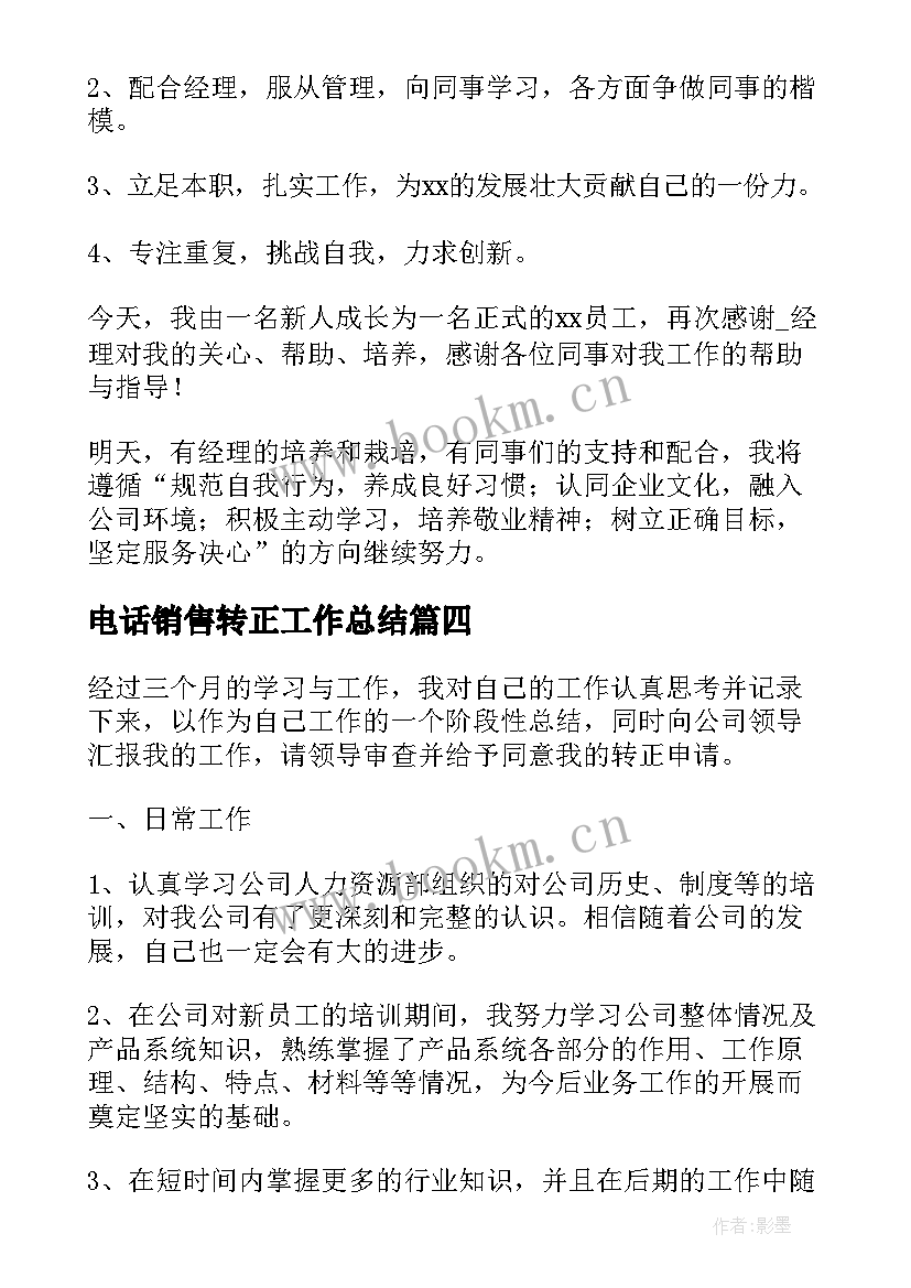 电话销售转正工作总结(汇总10篇)