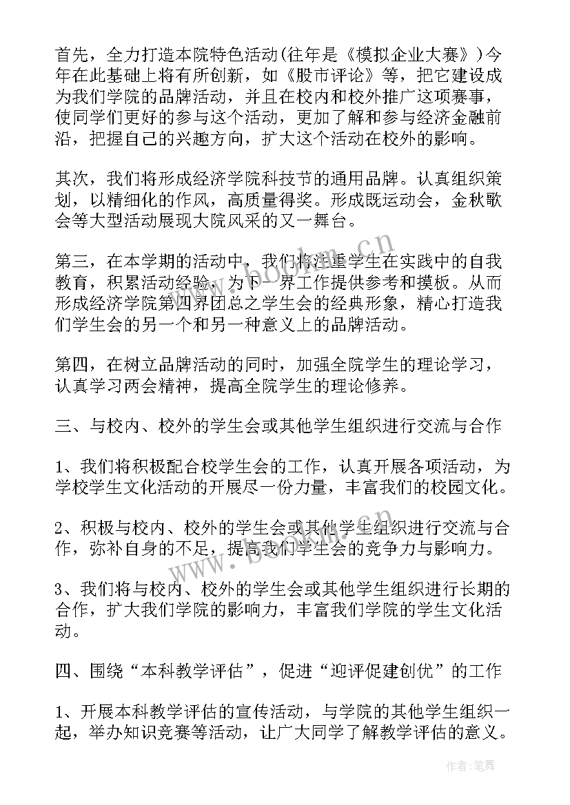 最新山东干部工作计划表查询 学生会工作计划表大学学生会干部工作计划(通用5篇)