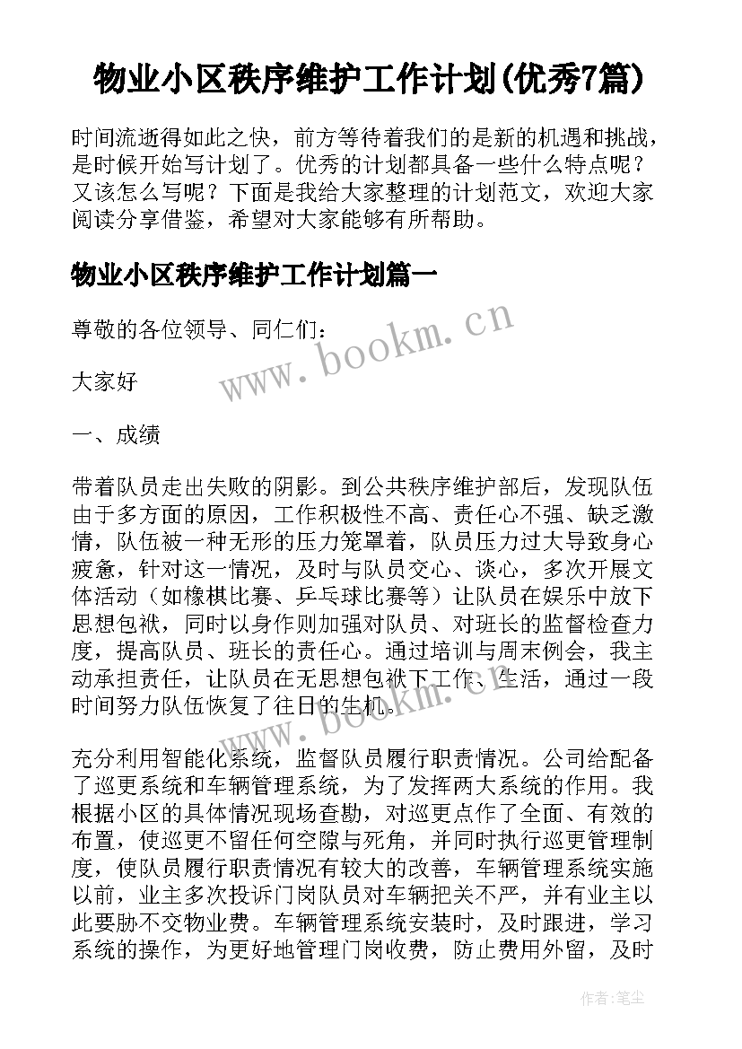 物业小区秩序维护工作计划(优秀7篇)