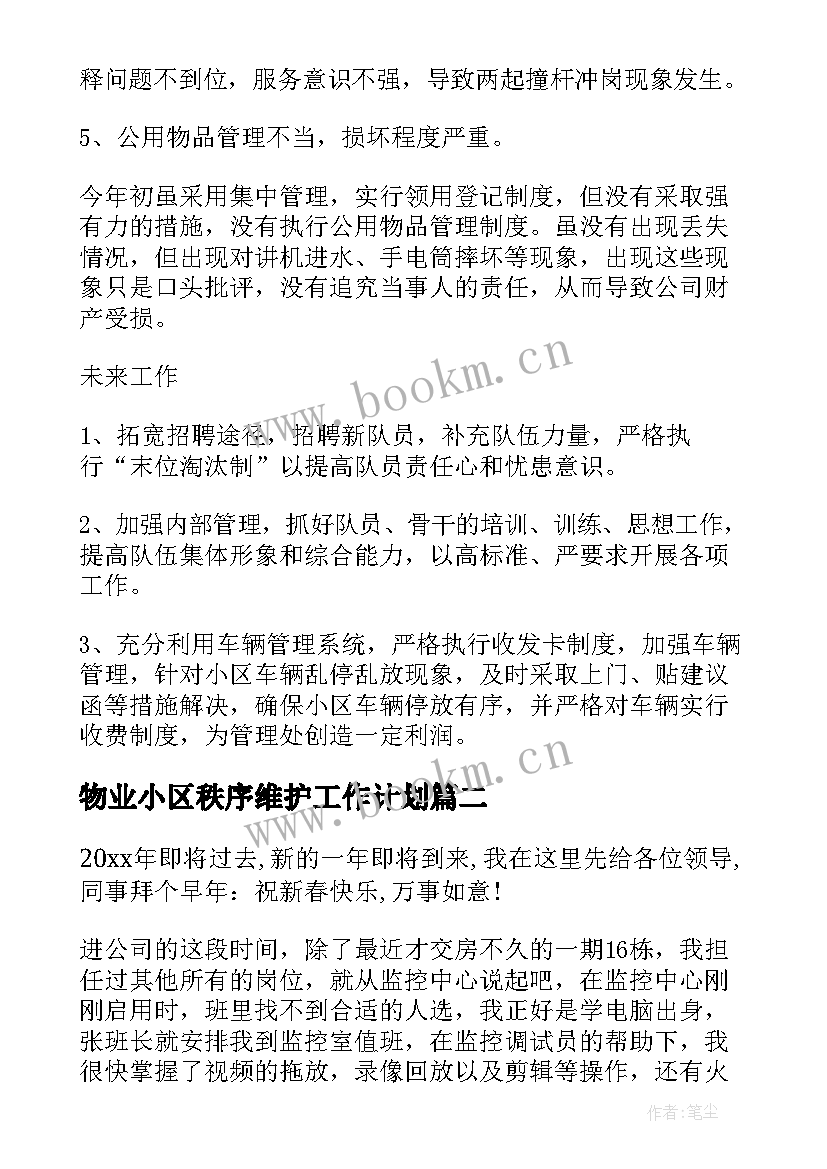 物业小区秩序维护工作计划(优秀7篇)