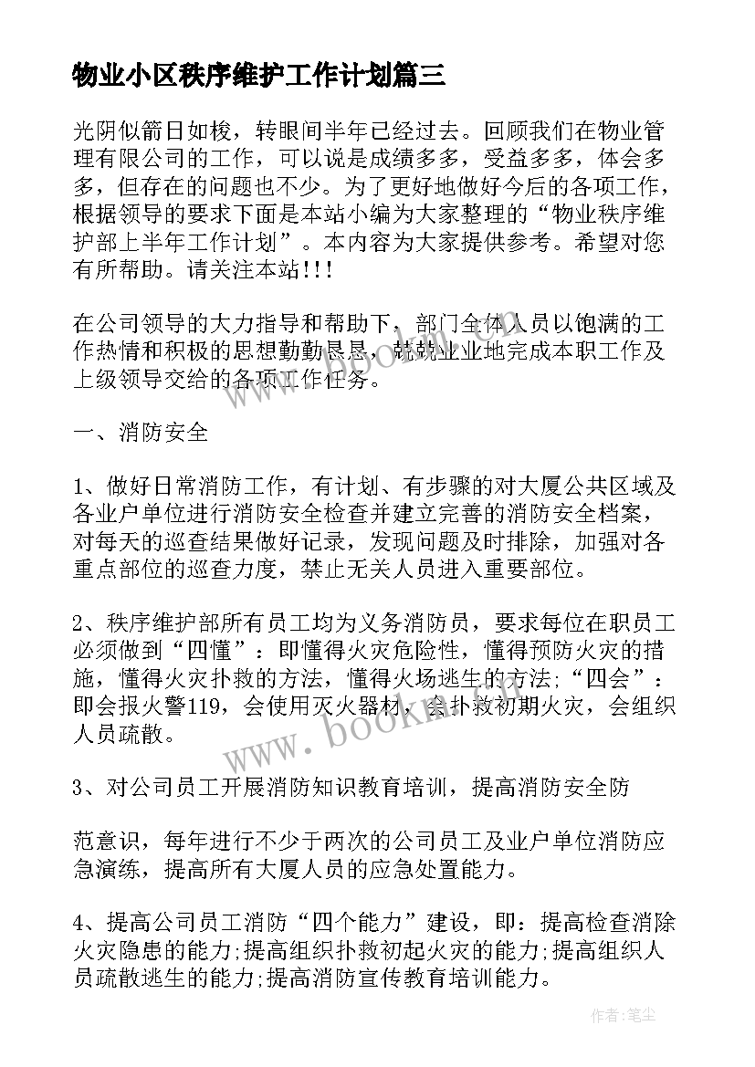 物业小区秩序维护工作计划(优秀7篇)