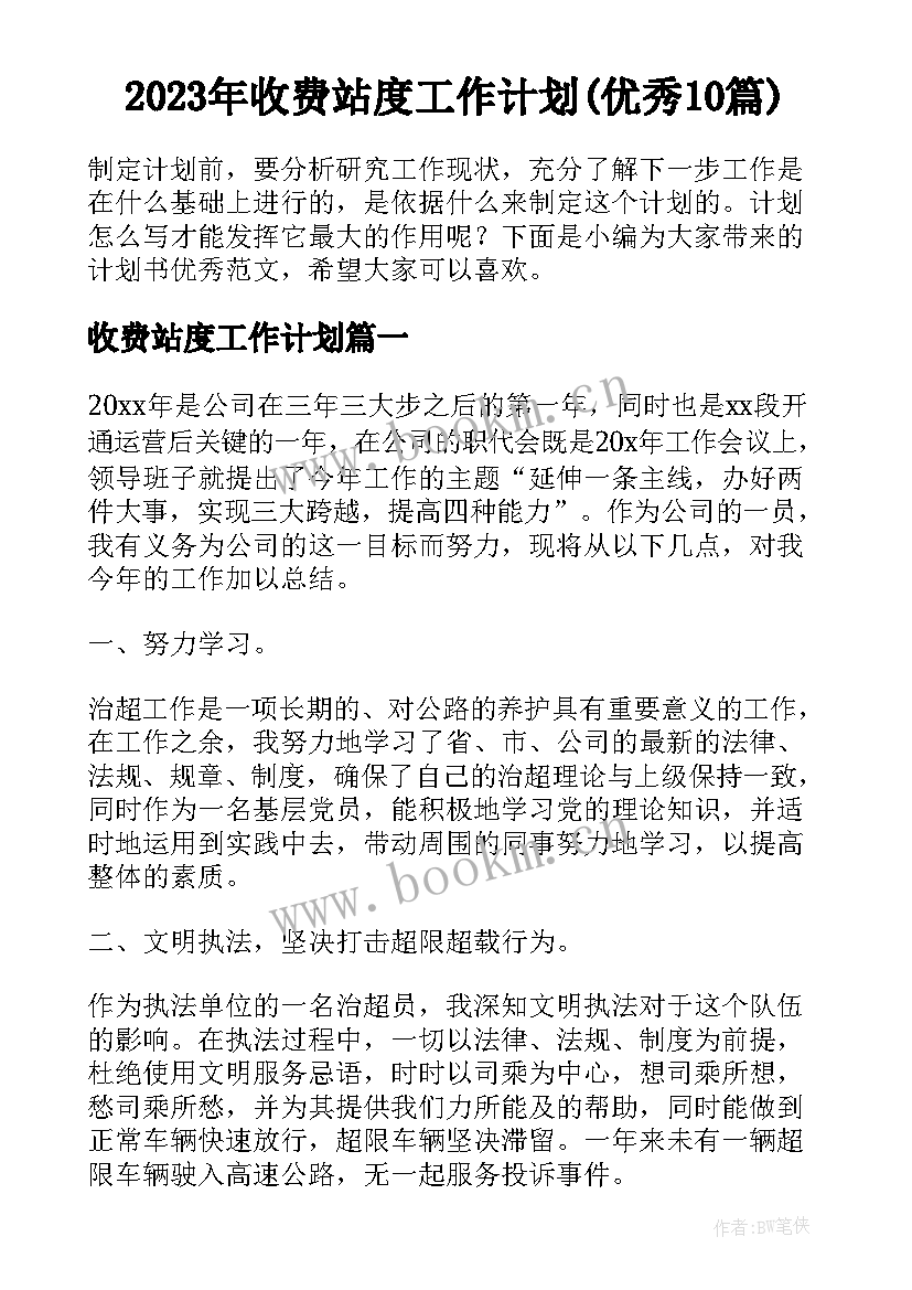 2023年收费站度工作计划(优秀10篇)