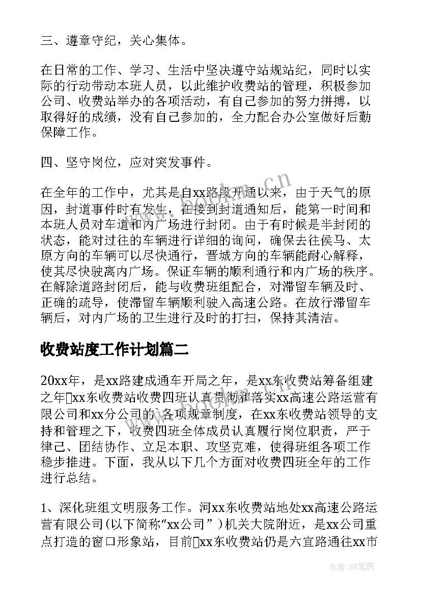 2023年收费站度工作计划(优秀10篇)