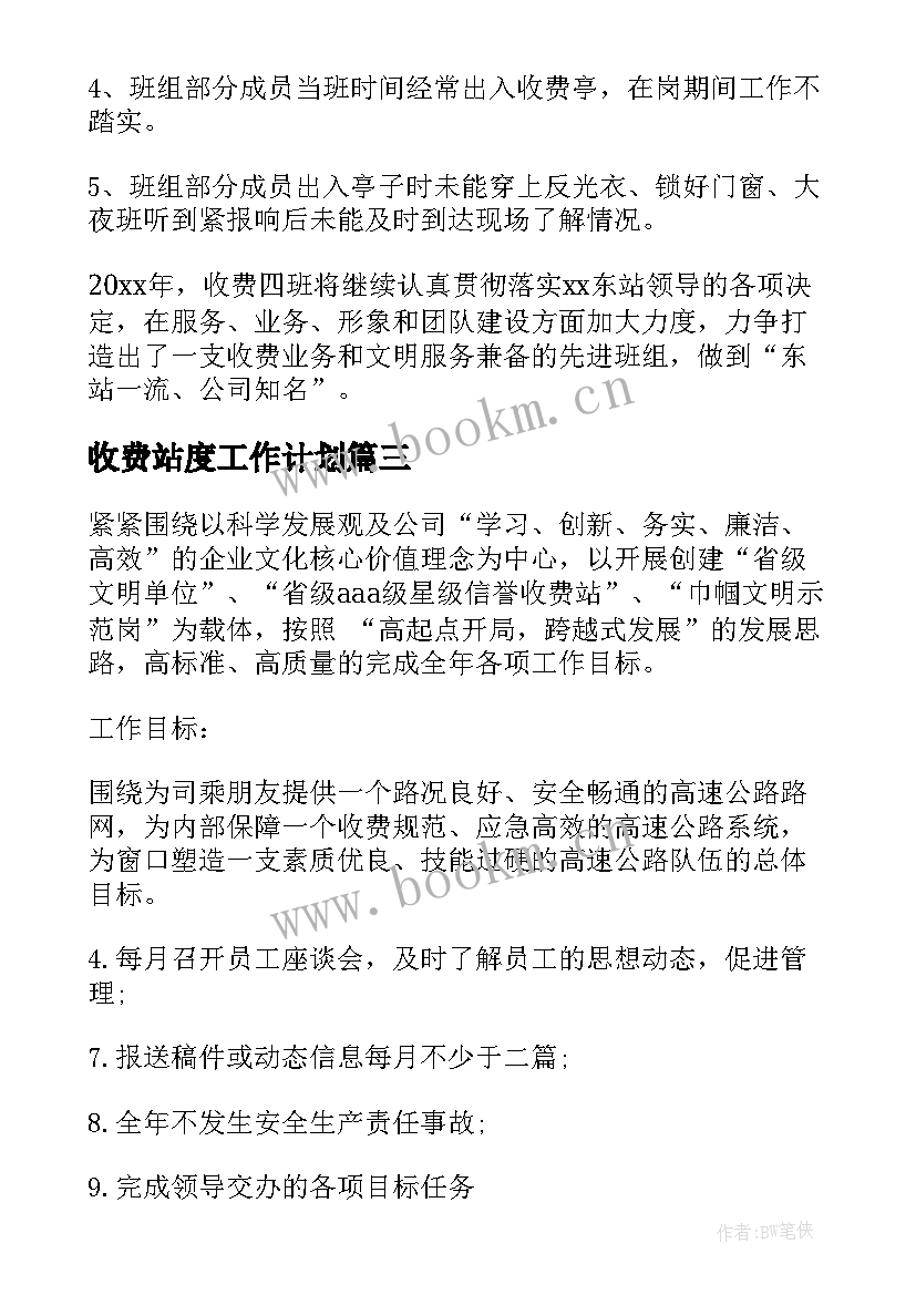 2023年收费站度工作计划(优秀10篇)