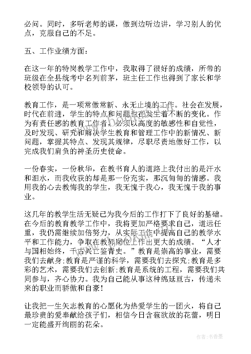 最新特岗教师个人工作总结(优质7篇)