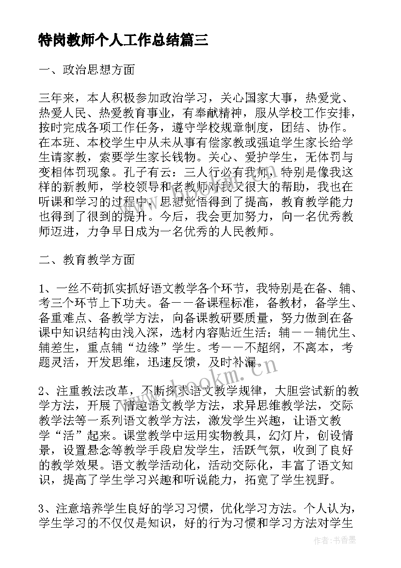 最新特岗教师个人工作总结(优质7篇)