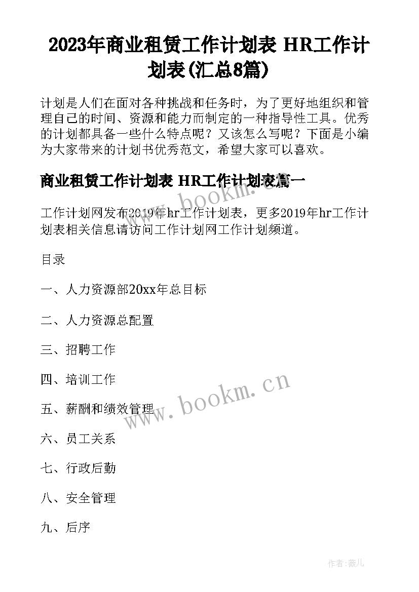 2023年商业租赁工作计划表 HR工作计划表(汇总8篇)