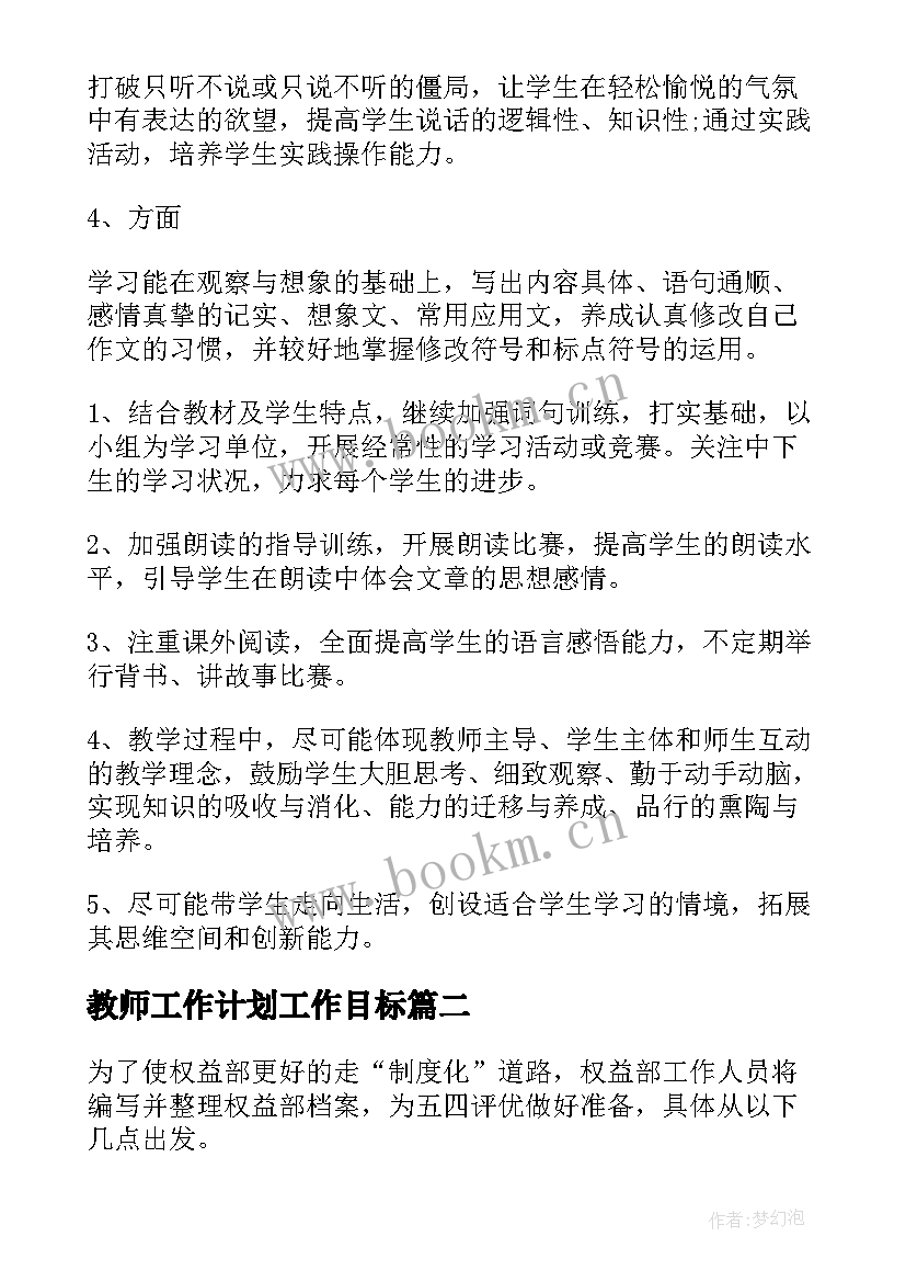 教师工作计划工作目标(模板8篇)