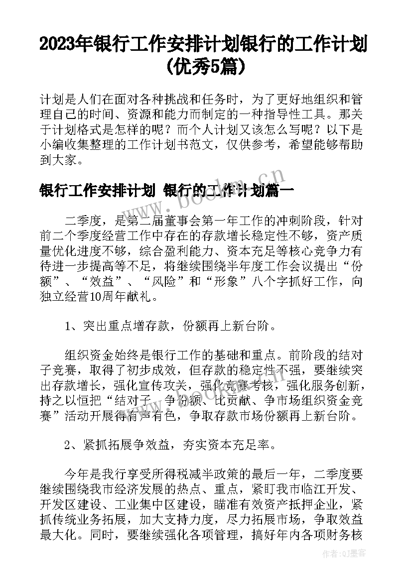 2023年银行工作安排计划 银行的工作计划(优秀5篇)