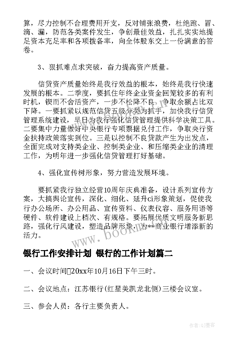 2023年银行工作安排计划 银行的工作计划(优秀5篇)